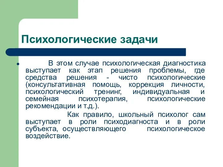 Психологические задачи В этом случае психологическая диагностика выступает как этап решения