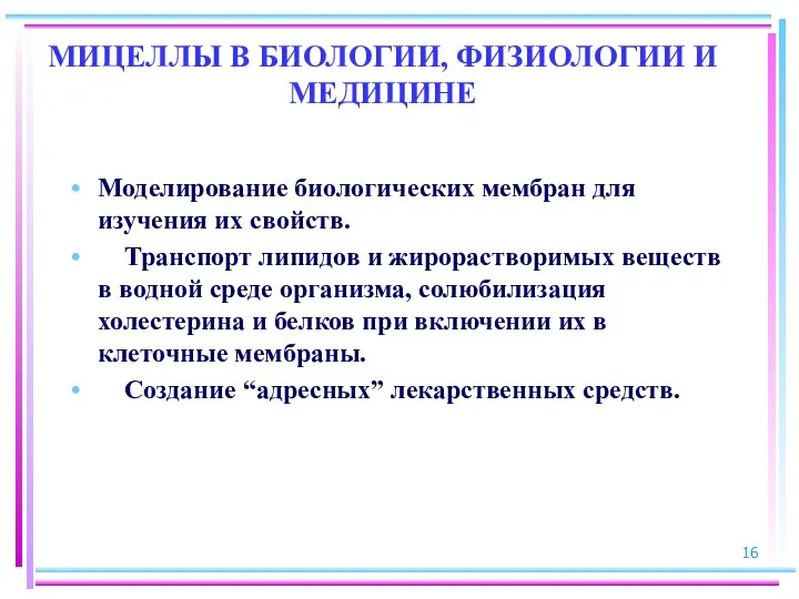 МИЦЕЛЛЫ В БИОЛОГИИ, ФИЗИОЛОГИИ И МЕДИЦИНЕ Моделирование биологических мембран для изучения