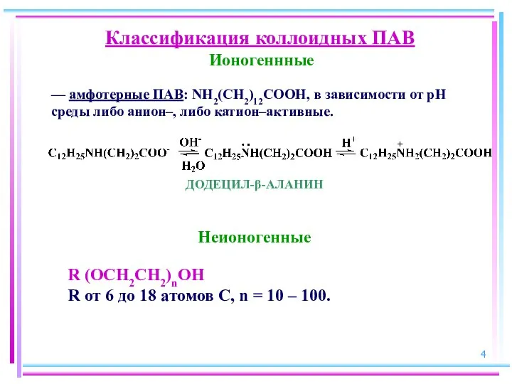 Неионогенные R (ОCH2CH2)nОН R от 6 до 18 атомов С, n