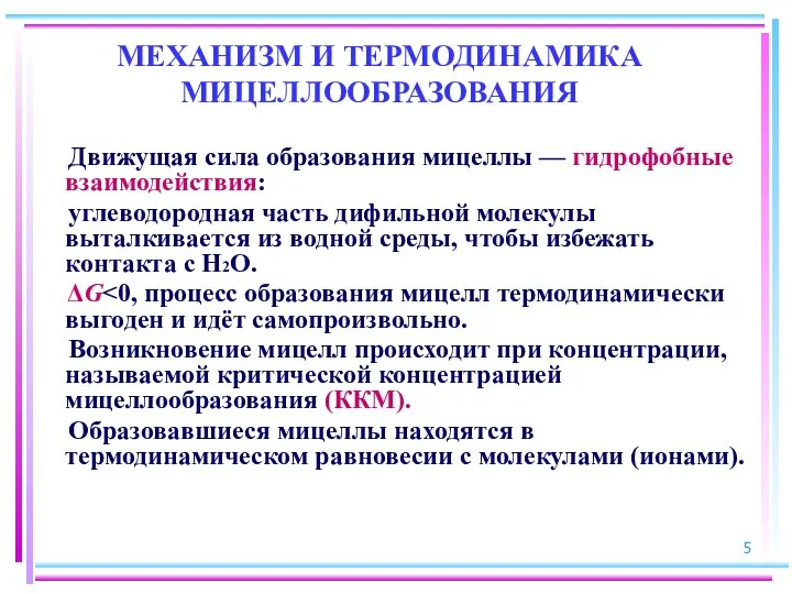 МЕХАНИЗМ И ТЕРМОДИНАМИКА МИЦЕЛЛООБРАЗОВАНИЯ Движущая сила образования мицеллы — гидрофобные взаимодействия: