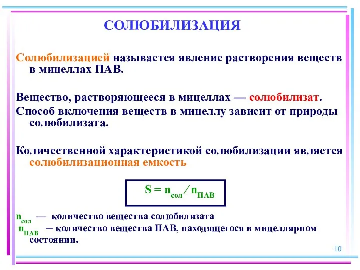 СОЛЮБИЛИЗАЦИЯ Солюбилизацией называется явление растворения веществ в мицеллах ПАВ. Вещество, растворяющееся