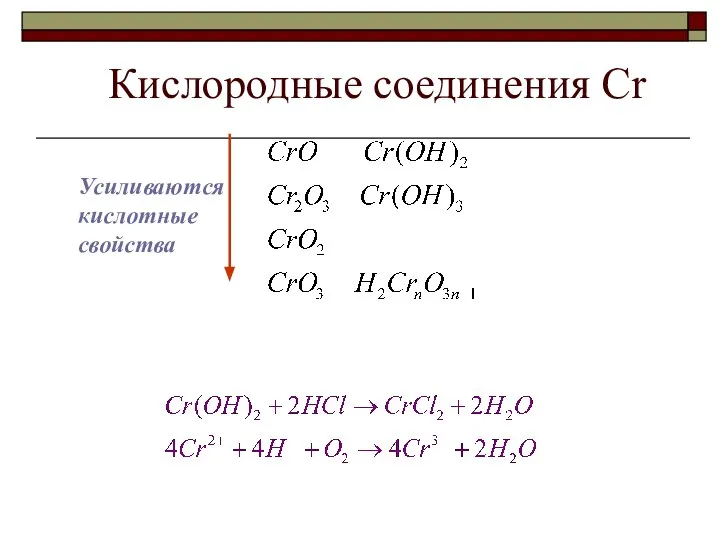 Кислородные соединения Cr Усиливаются кислотные свойства