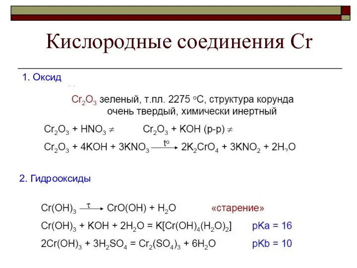 Кислородные соединения Cr 1. Оксид 2. Гидрооксиды