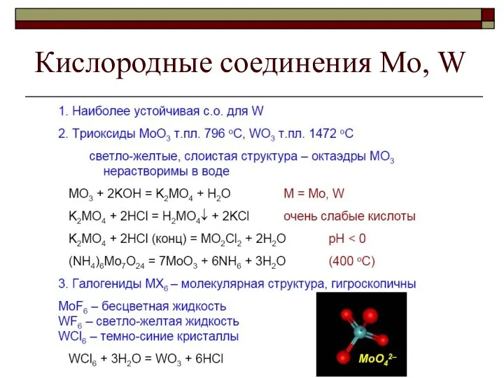 Кислородные соединения Mo, W