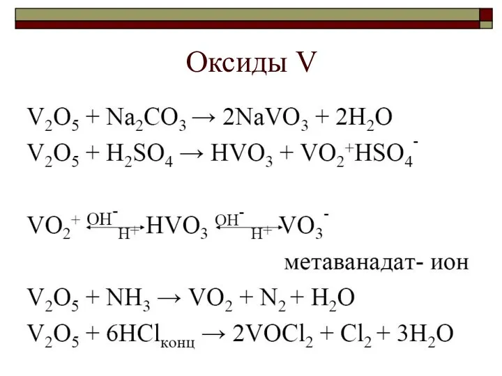 Оксиды V