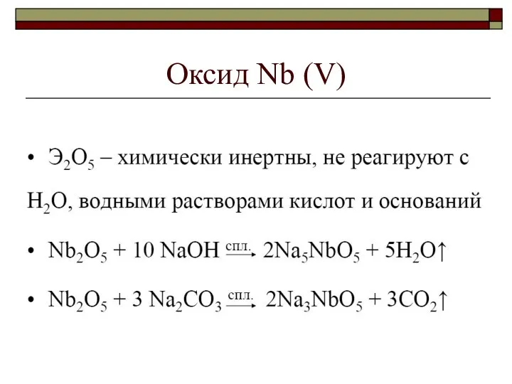 Оксид Nb (V)