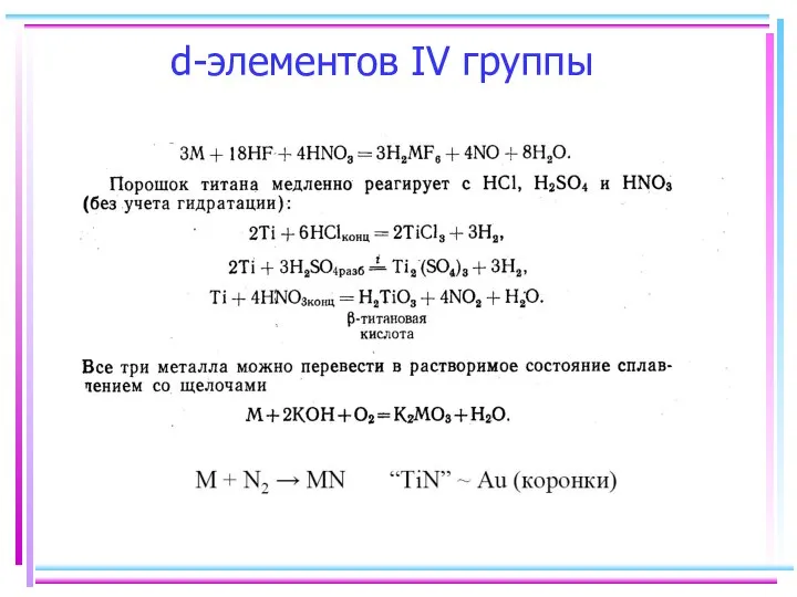 d-элементов IV группы