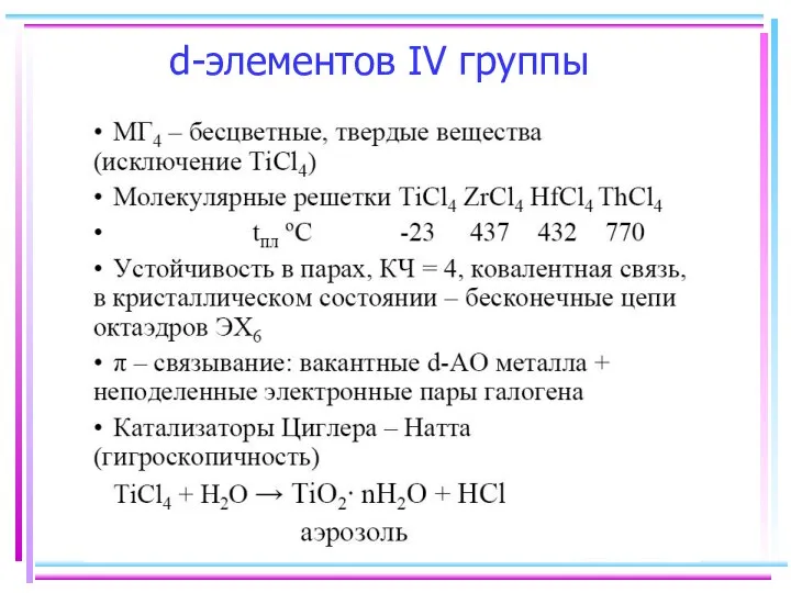 d-элементов IV группы