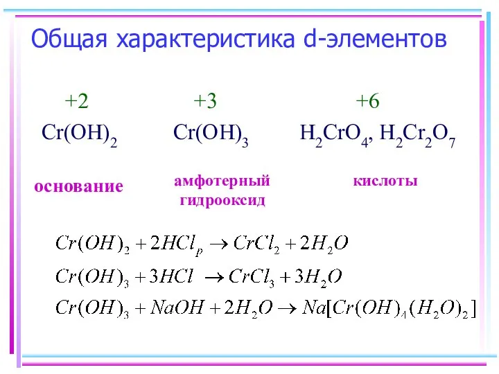 Общая характеристика d-элементов +2 +3 +6 Cr(OH)2 Cr(OH)3 H2CrO4, H2Cr2O7 основание амфотерный гидрооксид кислоты