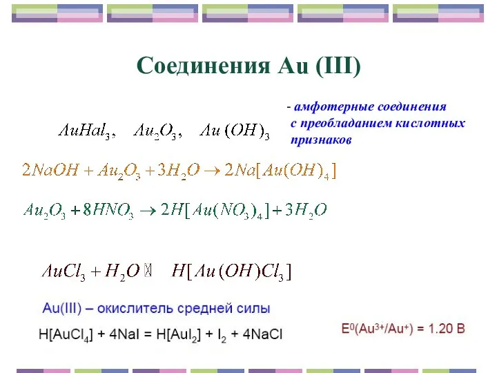 Соединения Аu (III) амфотерные соединения с преобладанием кислотных признаков