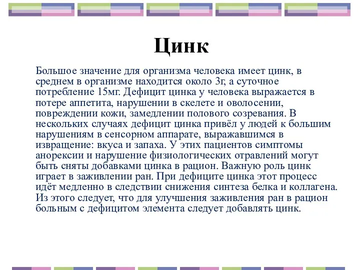 Цинк Большое значение для организма человека имеет цинк, в среднем в