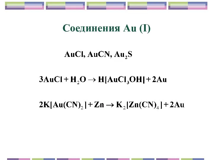 Соединения Au (I)