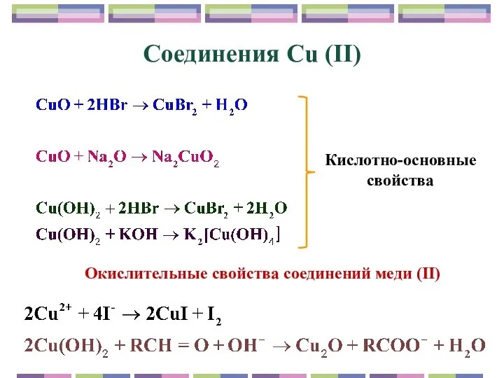 Соединения Cu (II) Кислотно-основные свойства Окислительные свойства соединений меди (II)