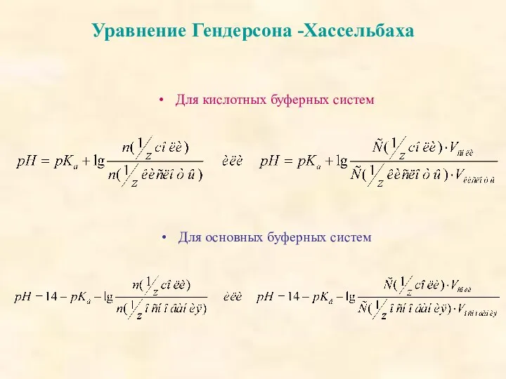 Уравнение Гендерсона -Хассельбаха Для кислотных буферных систем Для основных буферных систем