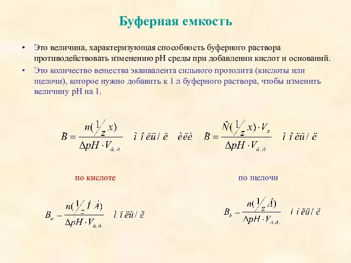 Буферная емкость Это величина, характеризующая способность буферного раствора противодействовать изменению рН