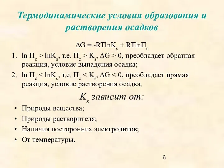 Термодинамические условия образования и растворения осадков ∆G = -RTlnKs + RTlnПс