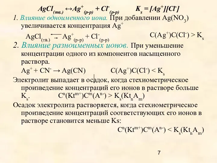 AgCl(тв.) ↔Ag+(р-р) + Cl-(р-р) Ks = [Ag+][Cl-] 1. Влияние одноименного иона.