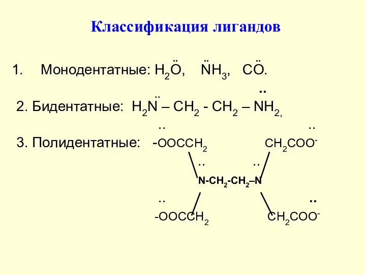 Классификация лигандов .. .. .. Монодентатные: Н2О, NH3, CO. .. ..