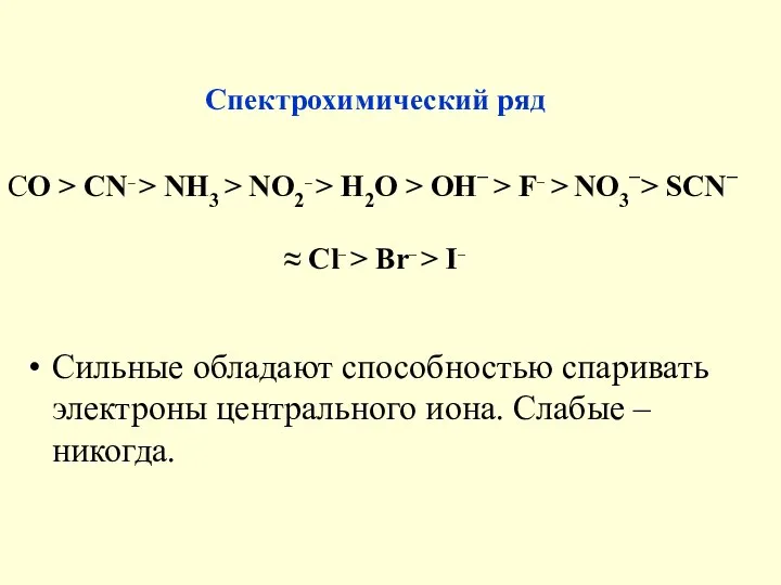 Спектрохимический ряд СO > CN– > NH3 > NO2– > H2O