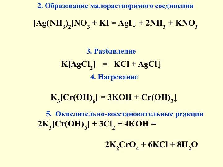 3. Разбавление K[AgCl2] = KCl + AgCl↓ 5. Окислительно-восстановительные реакции 2K3[Cr(ОH)6]