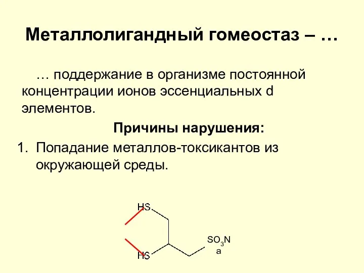 Металлолигандный гомеостаз – … … поддержание в организме постоянной концентрации ионов