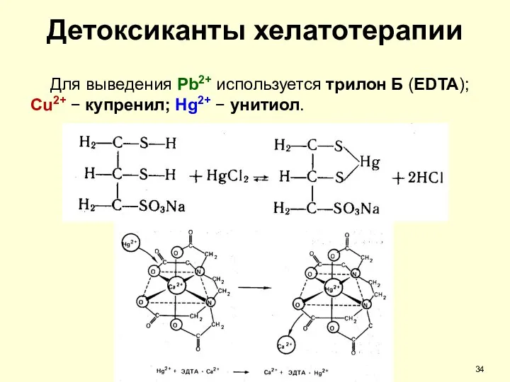 Детоксиканты хелатотерапии Для выведения Pb2+ используется трилон Б (EDTA); Cu2+ − купренил; Hg2+ − унитиол.