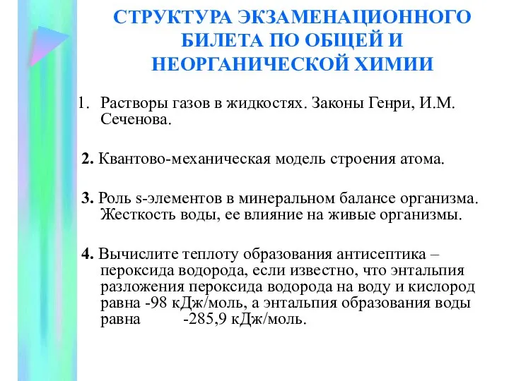 СТРУКТУРА ЭКЗАМЕНАЦИОННОГО БИЛЕТА ПО ОБЩЕЙ И НЕОРГАНИЧЕСКОЙ ХИМИИ Растворы газов в