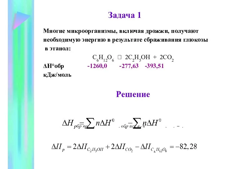 Задача 1 Многие микроорганизмы, включая дрожжи, получают необходимую энергию в результате