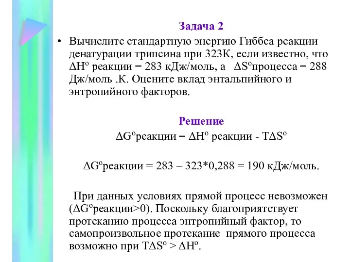 Задача 2 Вычислите стандартную энергию Гиббса реакции денатурации трипсина при 323К,