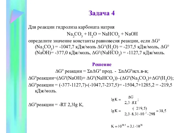 Задача 4 Для реакции гидролиза карбоната натрия Na2CO3 + H2O =