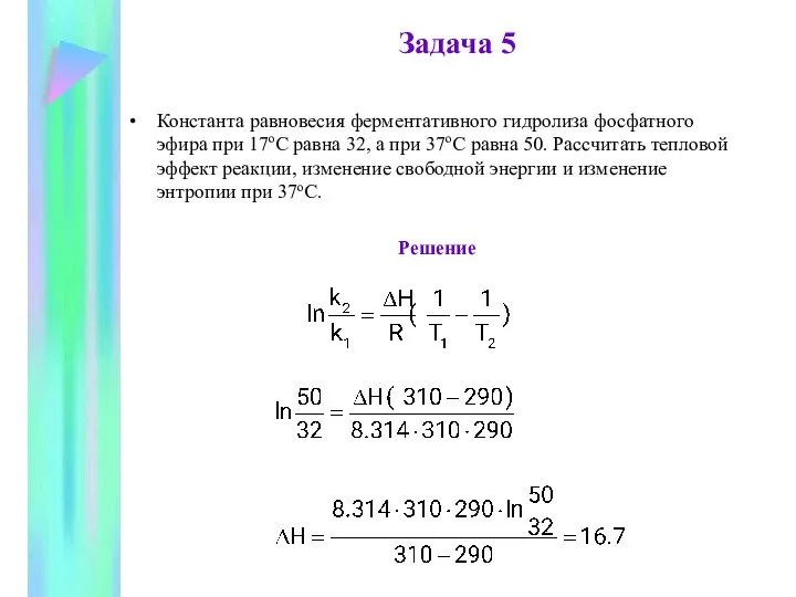 Задача 5 Константа равновесия ферментативного гидролиза фосфатного эфира при 17оС равна