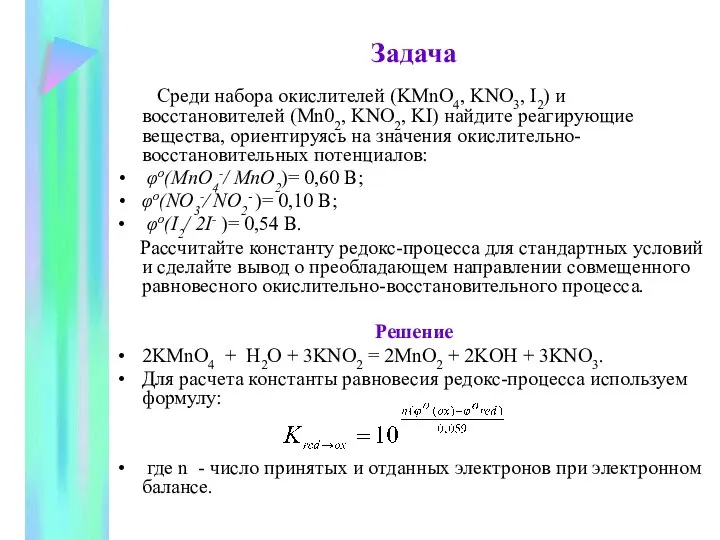 Задача Среди набора окислителей (KMnO4, KNO3, I2) и восстановителей (Mn02, KNO2,