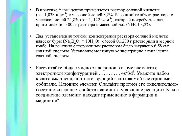 В практике фармацевтов применяется раствор соляной кислоты (ρ = 1,038 г⁄