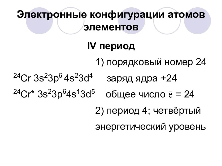 Электронные конфигурации атомов элементов IV период 1) порядковый номер 24 24Cr