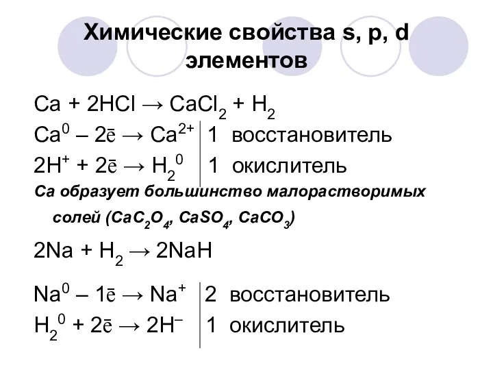 Химические свойства s, p, d элементов Ca + 2HCl → CaCl2