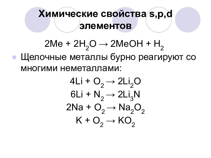 Химические свойства s,p,d элементов 2Ме + 2Н2О → 2МеОН + Н2⁭