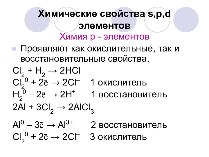 Химические свойства s,p,d элементов Химия р - элементов Проявляют как окислительные,