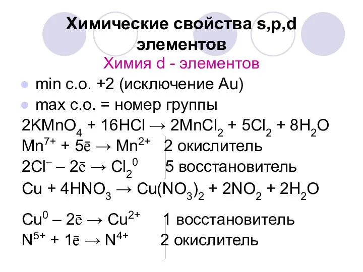 Химические свойства s,p,d элементов Химия d - элементов min c.o. +2