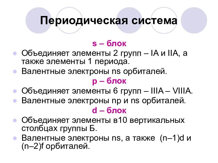 Периодическая система s – блок Объединяет элементы 2 групп – IA