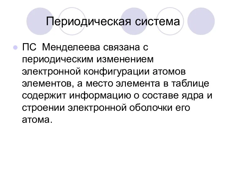 Периодическая система ПС Менделеева связана с периодическим изменением электронной конфигурации атомов