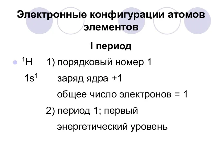 Электронные конфигурации атомов элементов I период 1Н 1) порядковый номер 1