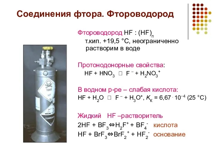 Соединения фтора. Фтороводород Фтороводород HF : (HF)n т.кип. +19,5 °С, неограниченно