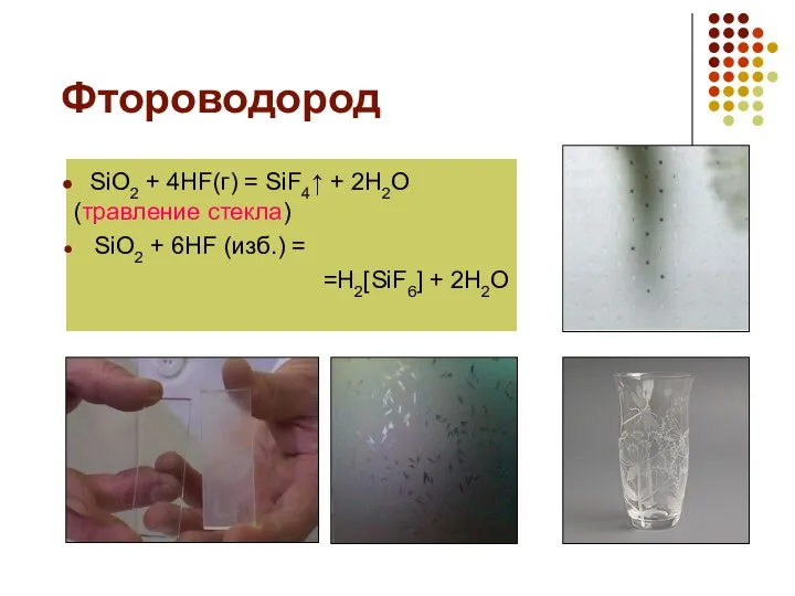 Фтороводород SiO2 + 4HF(г) = SiF4↑ + 2H2O (травление стекла) SiO2