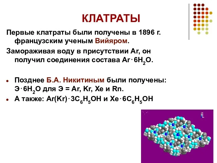 КЛАТРАТЫ Первые клатраты были получены в 1896 г. французским ученым Вийяром.