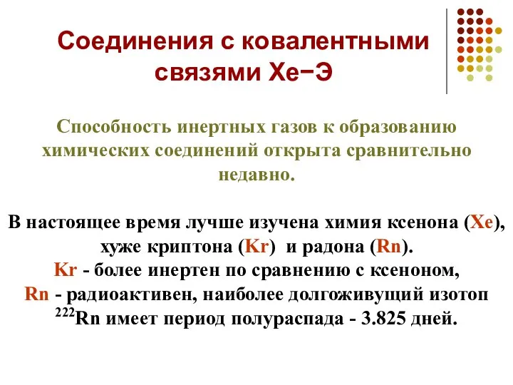 Способность инертных газов к образованию химических соединений открыта сравнительно недавно. В