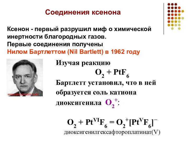 Соединения ксенона Ксенон - первый разрушил миф о химической инертности благородных