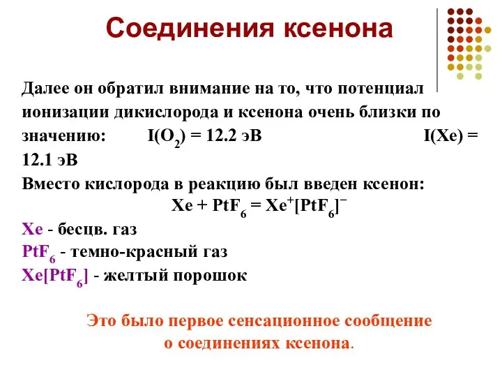 Далее он обратил внимание на то, что потенциал ионизации дикислорода и