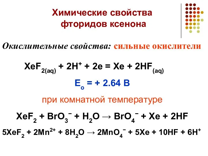 Химические свойства фторидов ксенона Окислительные свойства: сильные окислители XeF2(aq) + 2H+