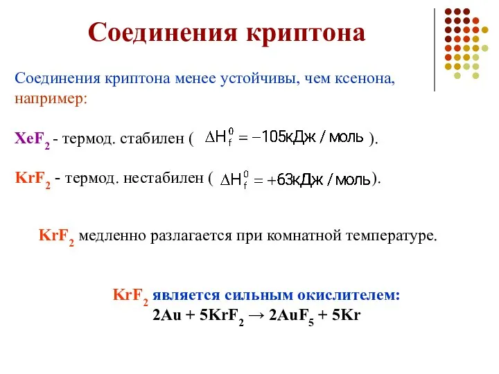 Соединения криптона Соединения криптона менее устойчивы, чем ксенона, например: XeF2 -