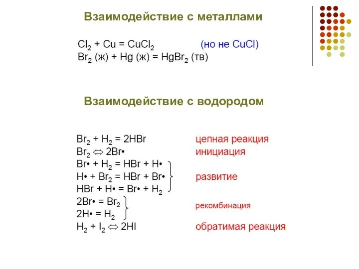 Взаимодействие с металлами Взаимодействие с водородом